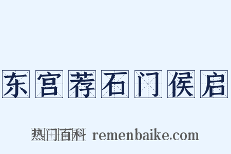 东宫荐石门侯启是什么意思的图片